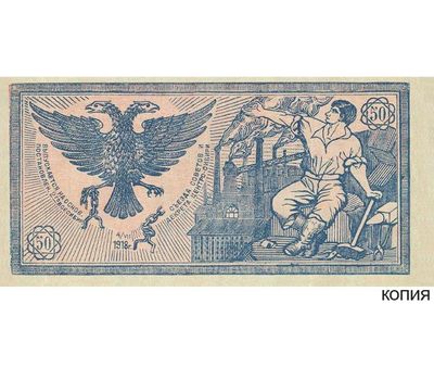  Банкнота 50 рублей 1918 Сибирский кредитный билет (копия), фото 1 